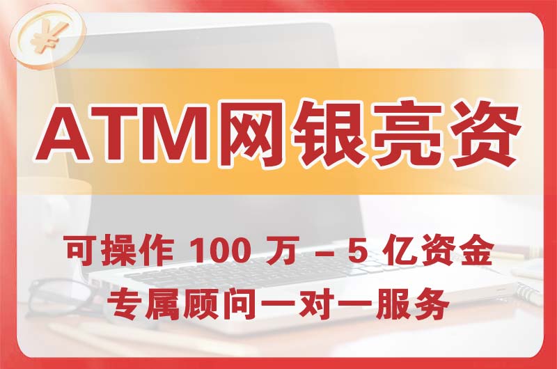 延安ATM机、网银亮资显账