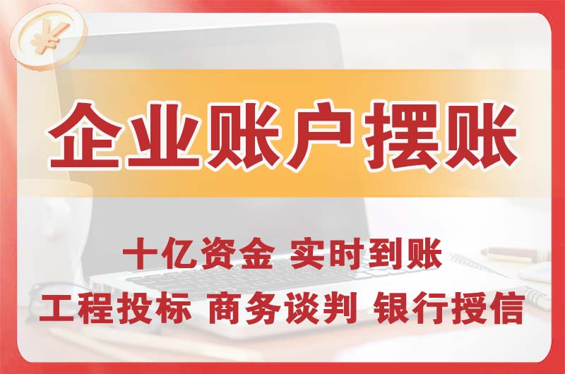 延安企业账户摆账